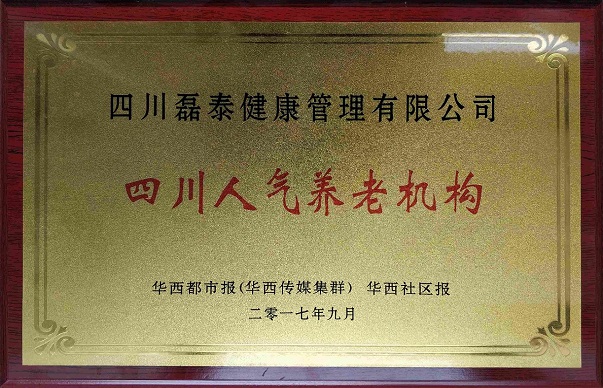 四川人气养老机构