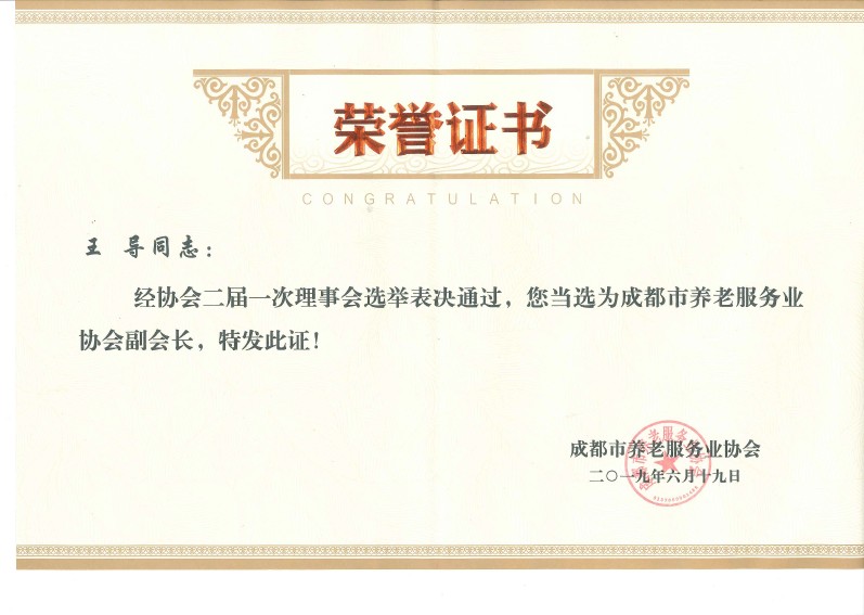 王导同志当选为成都市养老服务行业协会副会长