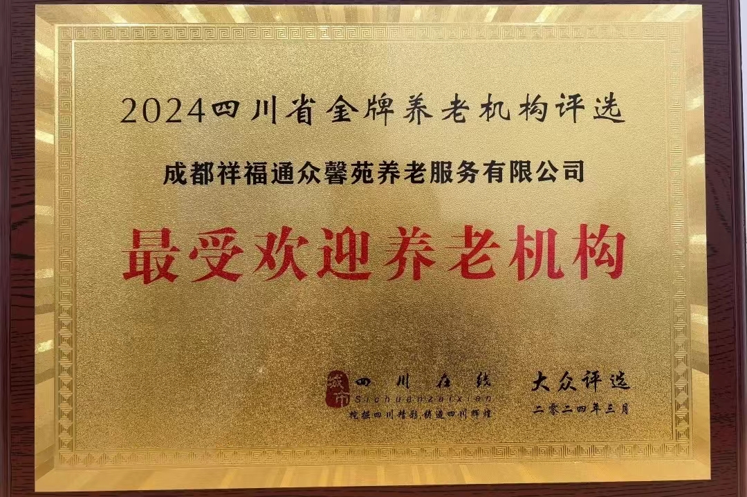 最受欢迎养老机构